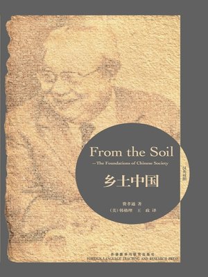 乡土中国 - ebook